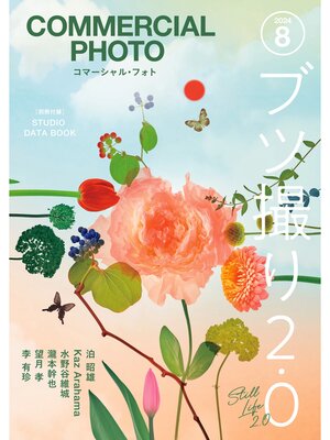 cover image of コマーシャル・フォト: 2024年8月号
